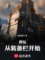 修仙:从装备栏开始